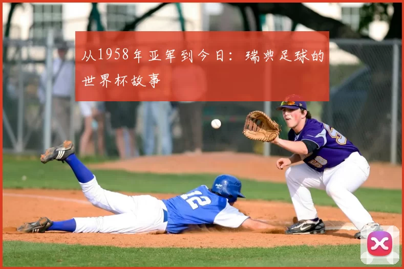 从1958年亚军到今日:瑞典足球的世界杯故事