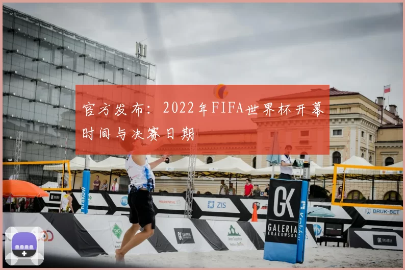 官方发布:2022年FIFA世界杯开幕时间与决赛日期