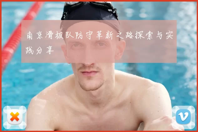 南京滑板队防守革新之路探索与实践分享