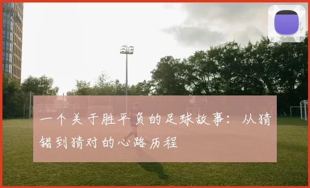 一个关于胜平负的足球故事:从猜错到猜对的心路历程