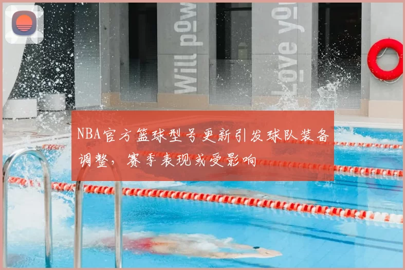 NBA官方篮球型号更新引发球队装备调整，赛季表现或受影响