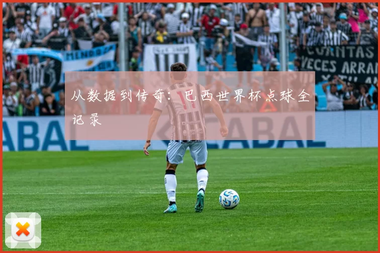 从数据到传奇:巴西世界杯点球全记录