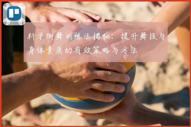 科学街舞训练法揭秘：提升舞技与身体素质的有效策略与方法