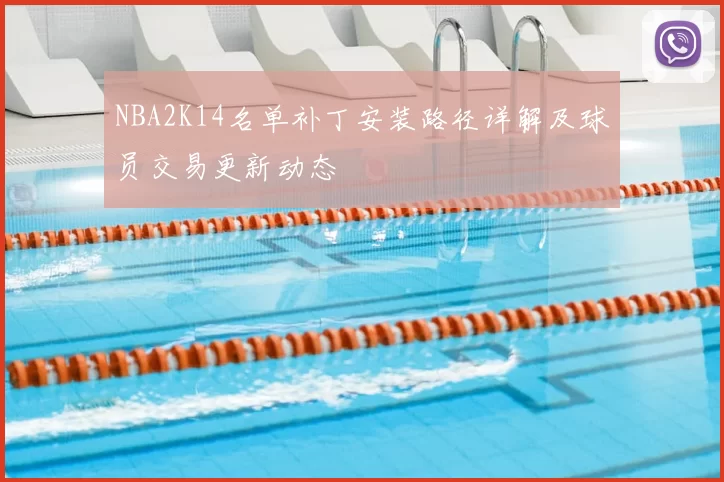 NBA2K14名单补丁安装路径详解及球员交易更新动态