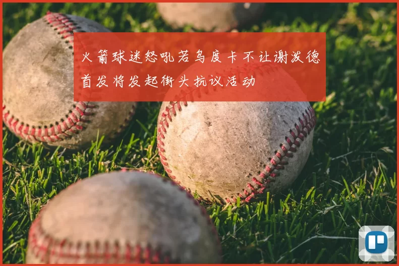 火箭球迷怒吼若乌度卡不让谢泼德首发将发起街头抗议活动
