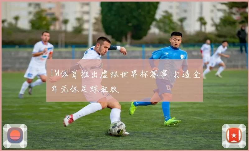 IM体育推出虚拟世界杯赛事 打造全年无休足球狂欢
