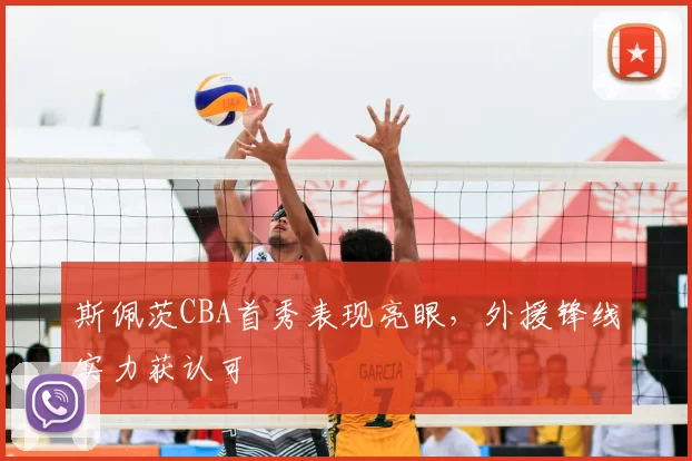 斯佩茨CBA首秀表现亮眼，外援锋线实力获认可