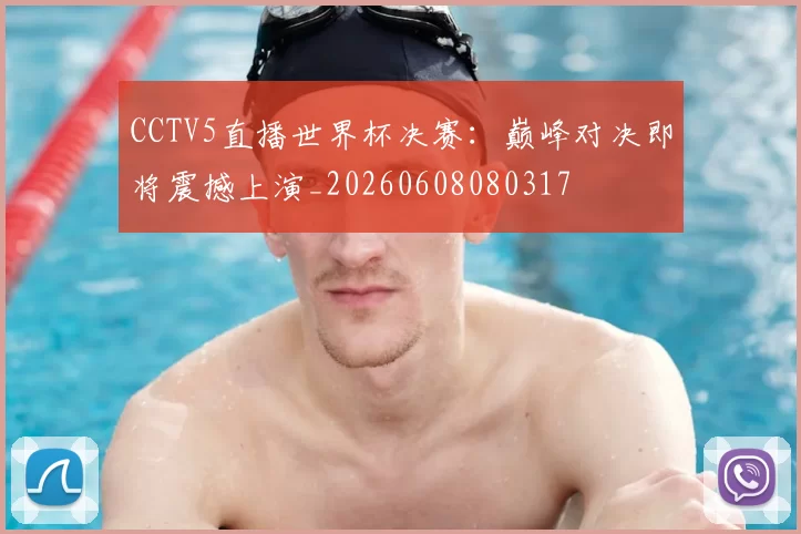 CCTV5直播世界杯决赛：巅峰对决即将震撼上演_20260608080317
