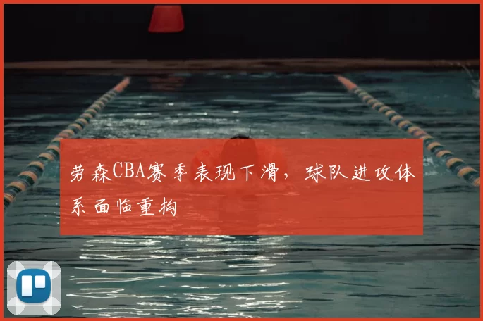 劳森CBA赛季表现下滑，球队进攻体系面临重构
