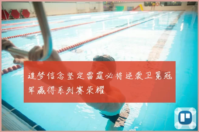 追梦信念坚定雷霆必将逆袭卫冕冠军赢得系列赛荣耀