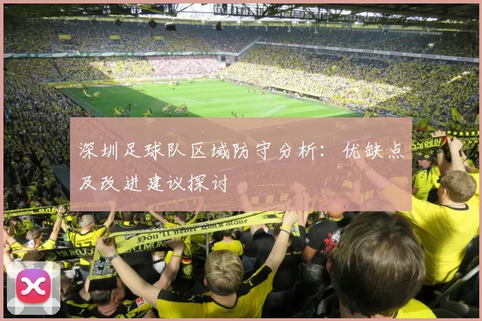 深圳足球队区域防守分析：优缺点及改进建议探讨