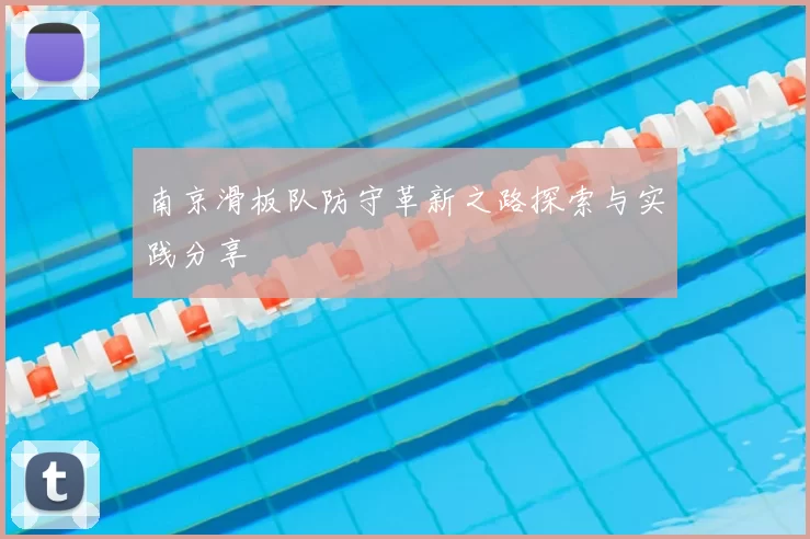 南京滑板队防守革新之路探索与实践分享