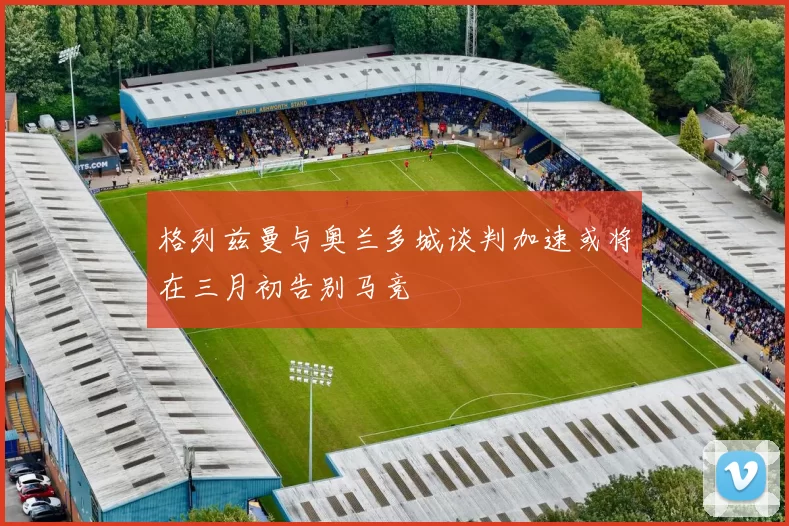 格列兹曼与奥兰多城谈判加速或将在三月初告别马竞
