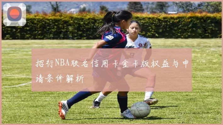 招行NBA联名信用卡金卡版权益与申请条件解析