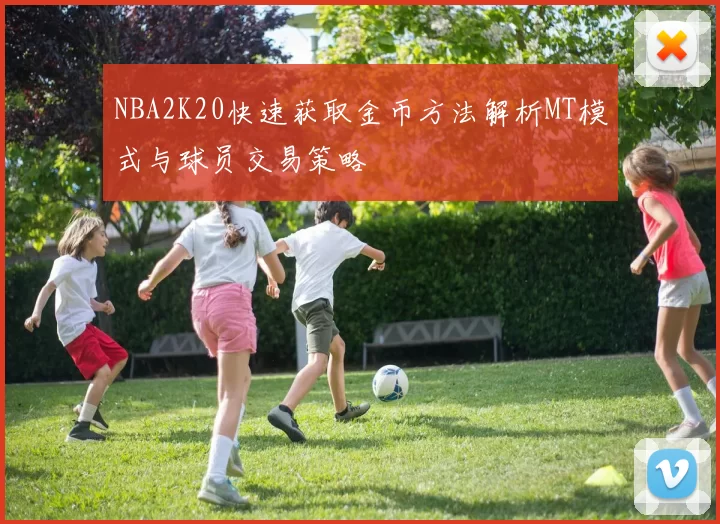 NBA2K20快速获取金币方法解析MT模式与球员交易策略