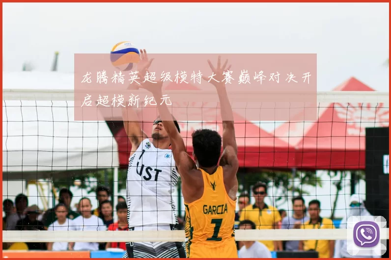 龙腾精英超级模特大赛巅峰对决开启超模新纪元