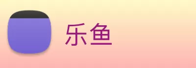 乐鱼 Logo